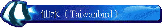 仙水（Taiwanbird）
