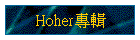 Hoher專輯